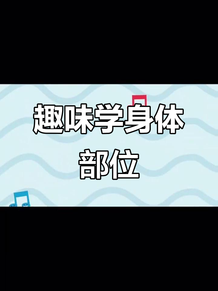 趣味学身体部位