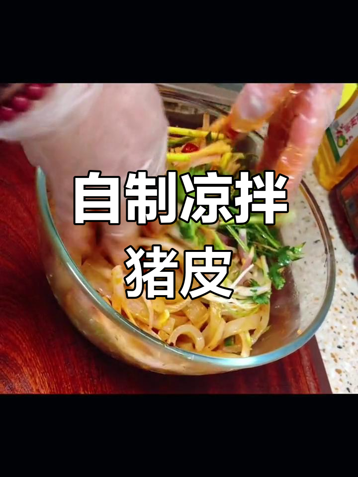 凉拌猪皮,筋道美味轻松做