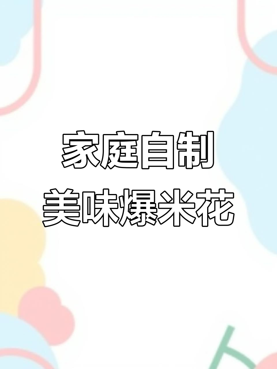 在家3分钟做出抹茶爆米花,香脆可口超赞!