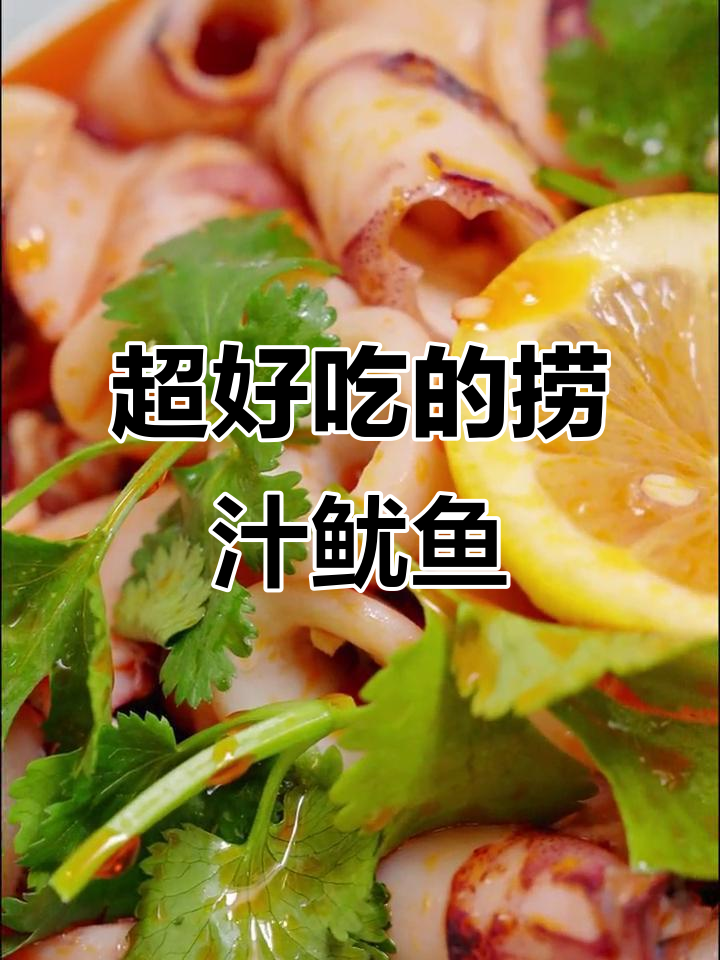 鲜嫩捞汁鱿鱼,简单又美味!