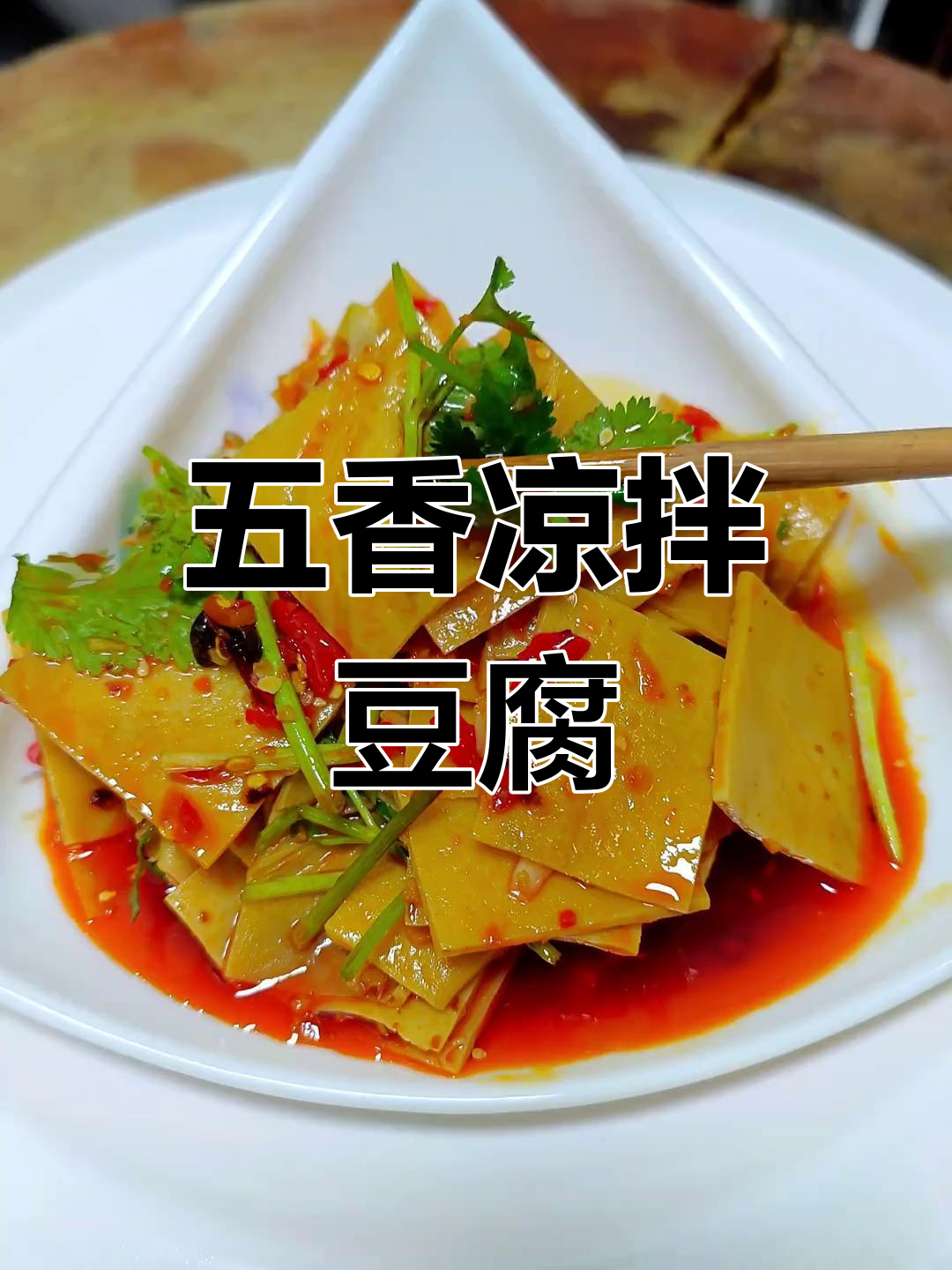 汉阴五香干,豆干越嚼越有味