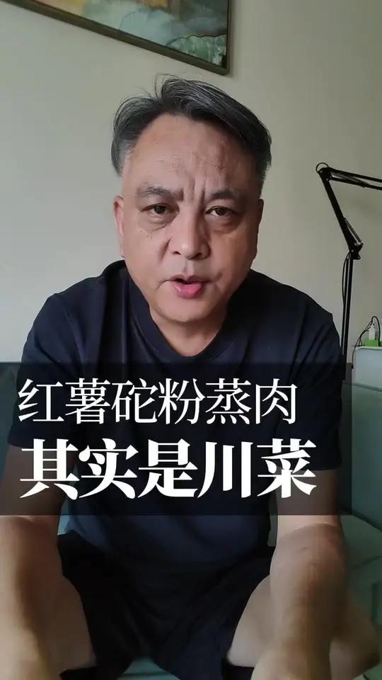 放红薯的粉蒸肉是传统川菜