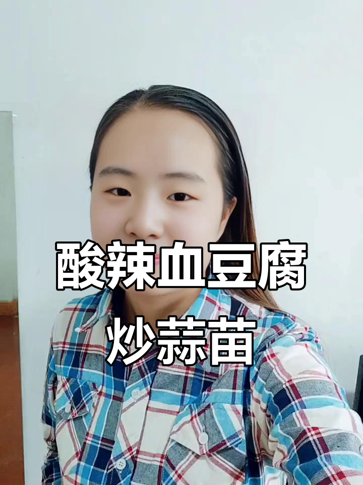 这道酸豆角炒血豆腐,简直下饭神器!蒜苗辣椒搭配更香