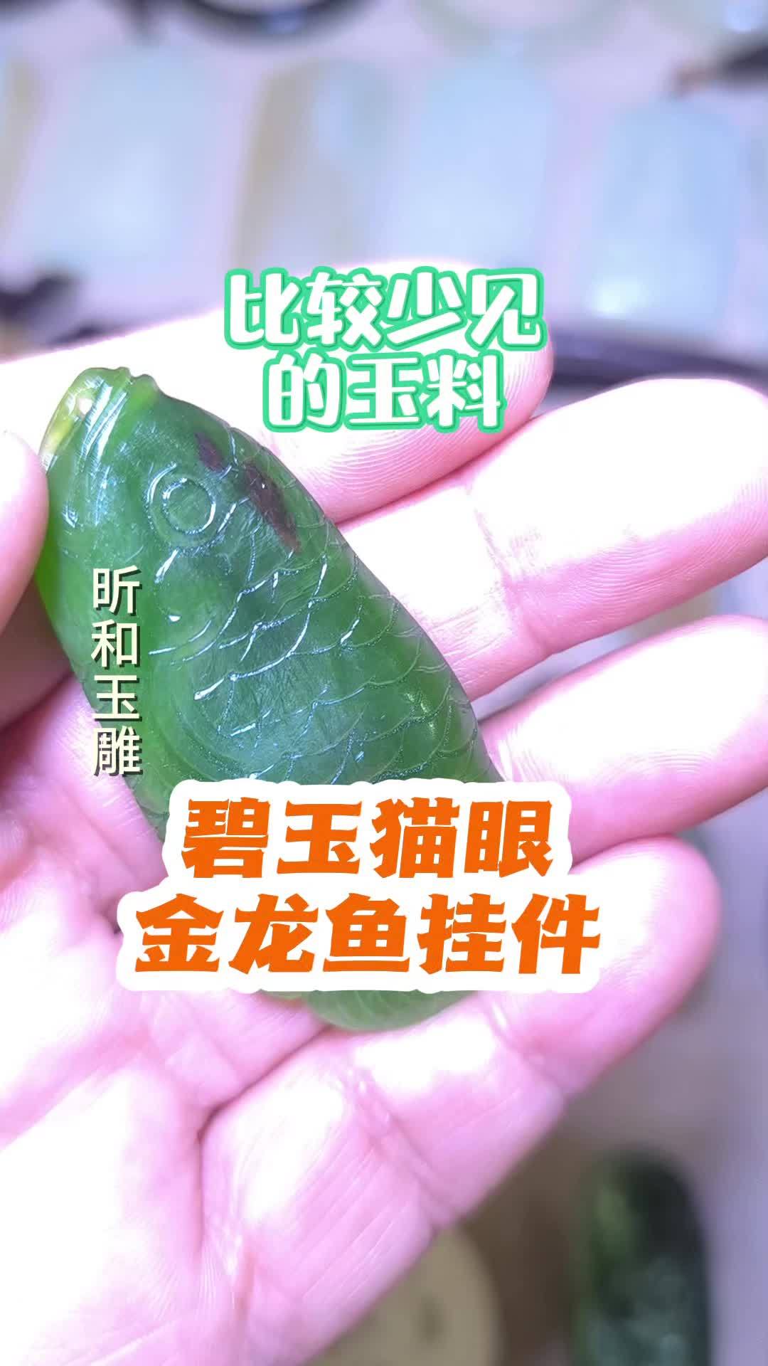 碧玉猫眼金龙鱼#和田玉#碧玉 #猫眼 #玉雕手艺人 #手工