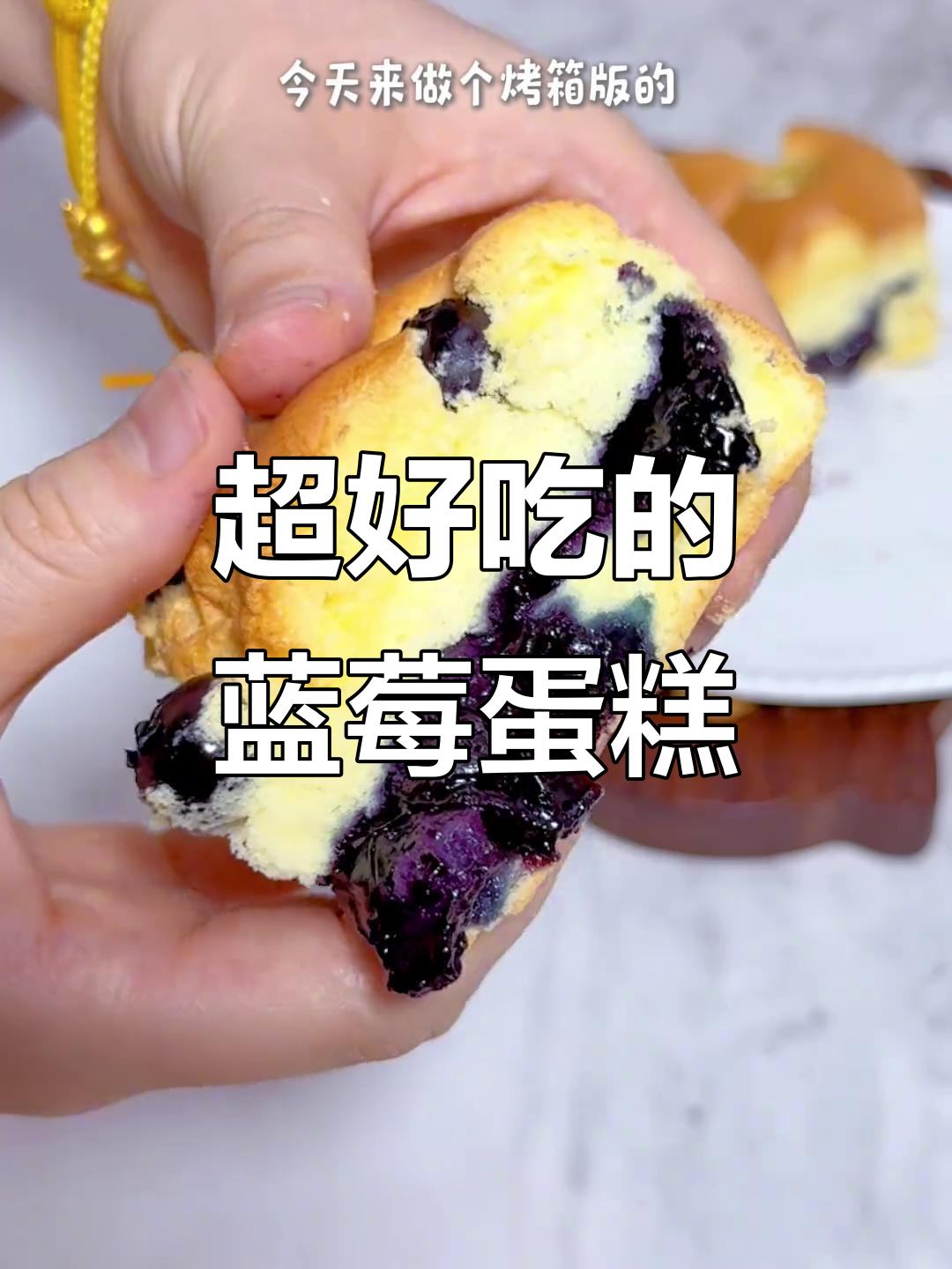 蓝莓流心蛋糕，酸甜软嫩，烤箱版做法超简单