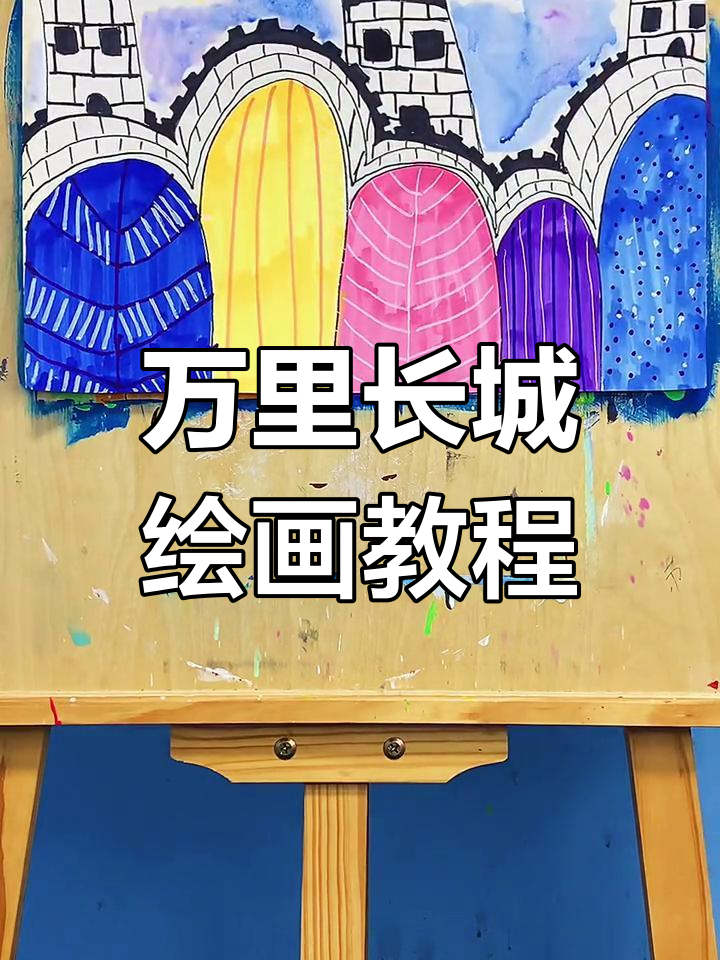 创意美术:万里长城绘制教程,简单步骤教你画出壮丽景观