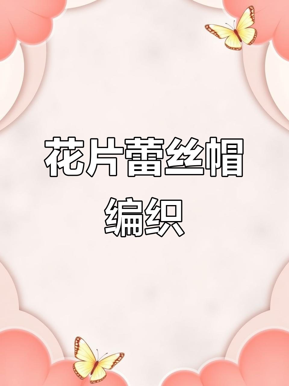 钩针教程：花片蕾丝马海毛线帽编织技巧