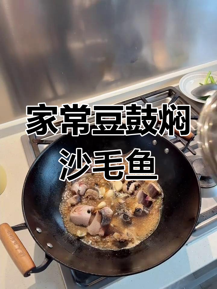 豆鼓焖沙毛鱼,家常美味轻松做