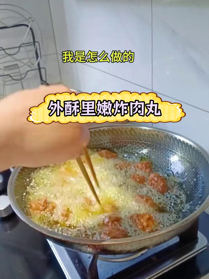 手工炸肉圆子,外酥里嫩的完美做法