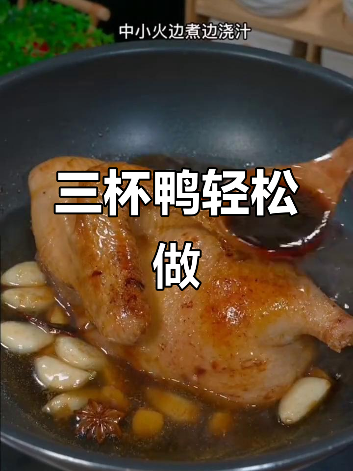 广东三杯鸭,家常做法大揭秘!