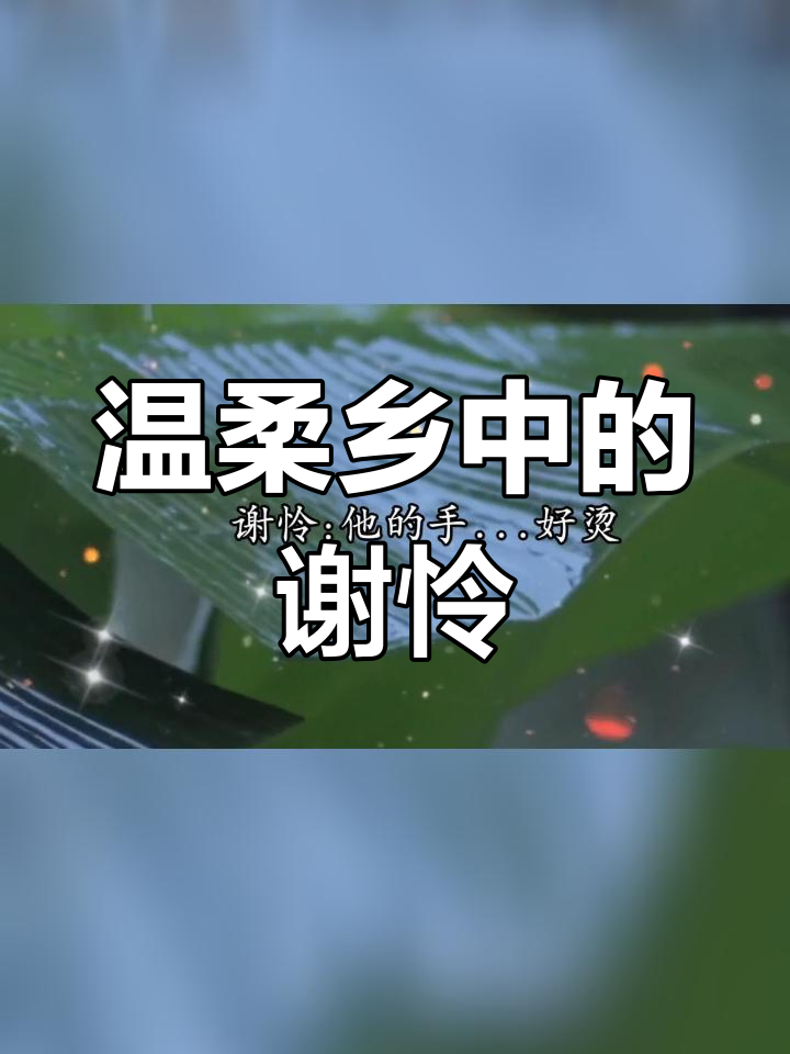 谢怜的喘息声太诱人了