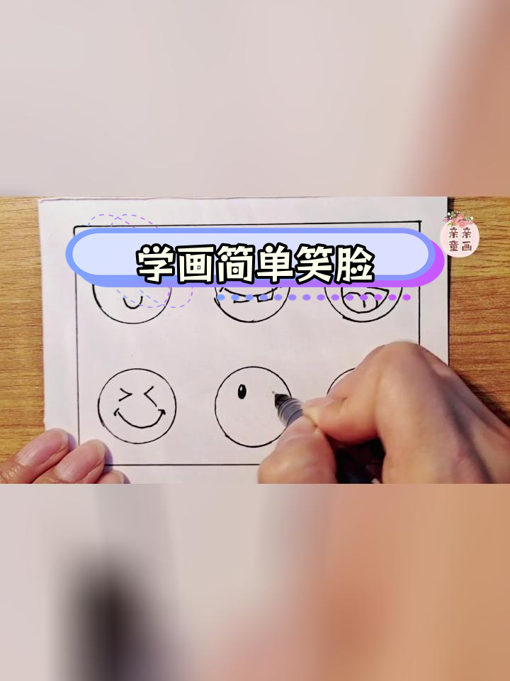 创意笑脸简笔画,轻松学画表情包
