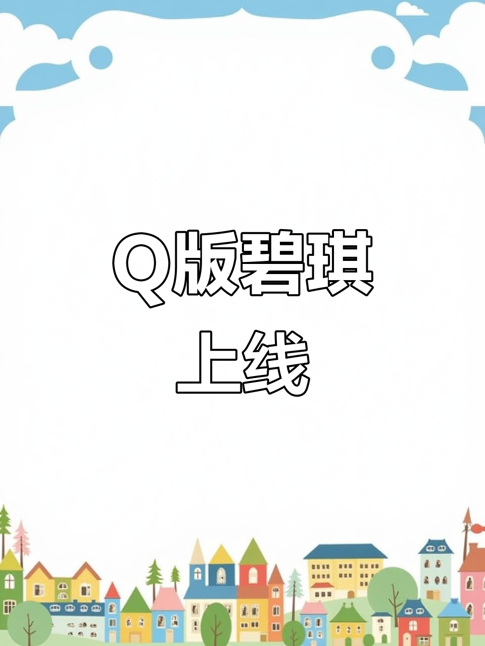 碧琪Q版拟人化,萌态十足!