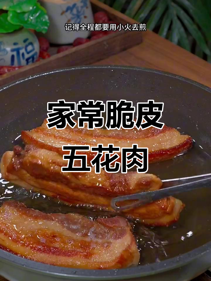 家庭版脆皮五花肉,简单又好吃,外酥里嫩的完美口感