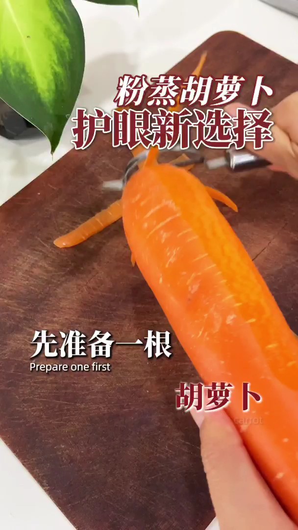 护眼新选择——粉蒸胡萝卜