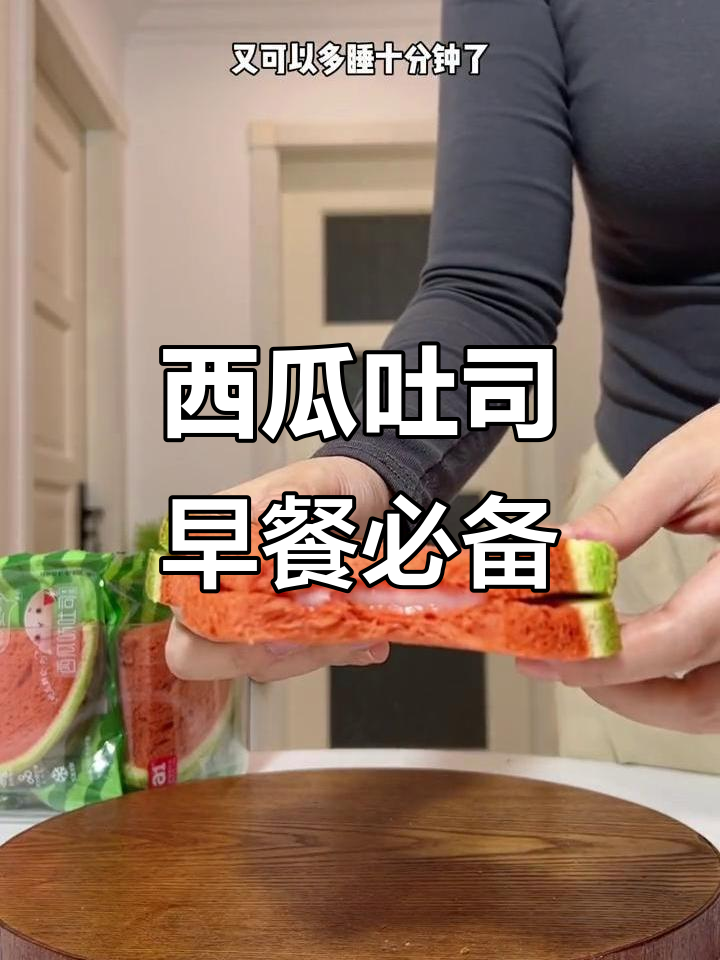 松软香甜西瓜吐司,早餐搭配咖啡最合适