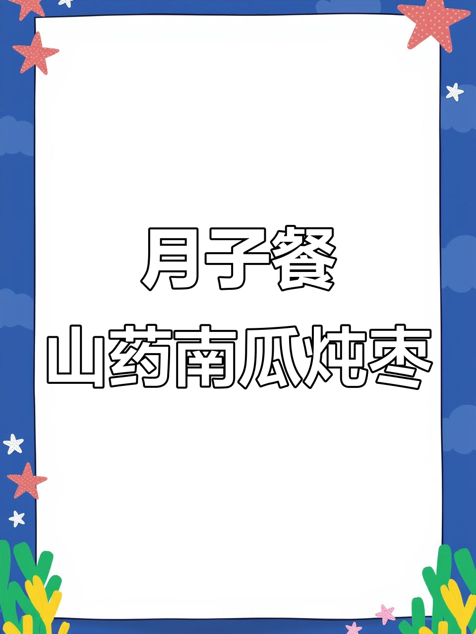 山药南瓜红枣汤,产后恢复必吃!
