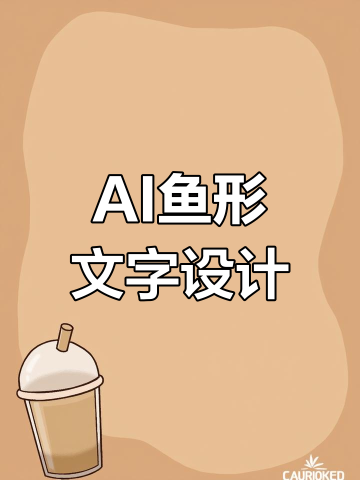 鱼形文字创意设计教程：AI轻松打造独特效果