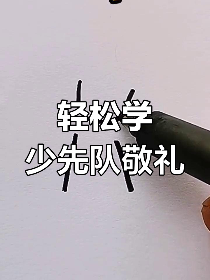 少先队敬礼画法,简单又可爱!国庆节就选她了