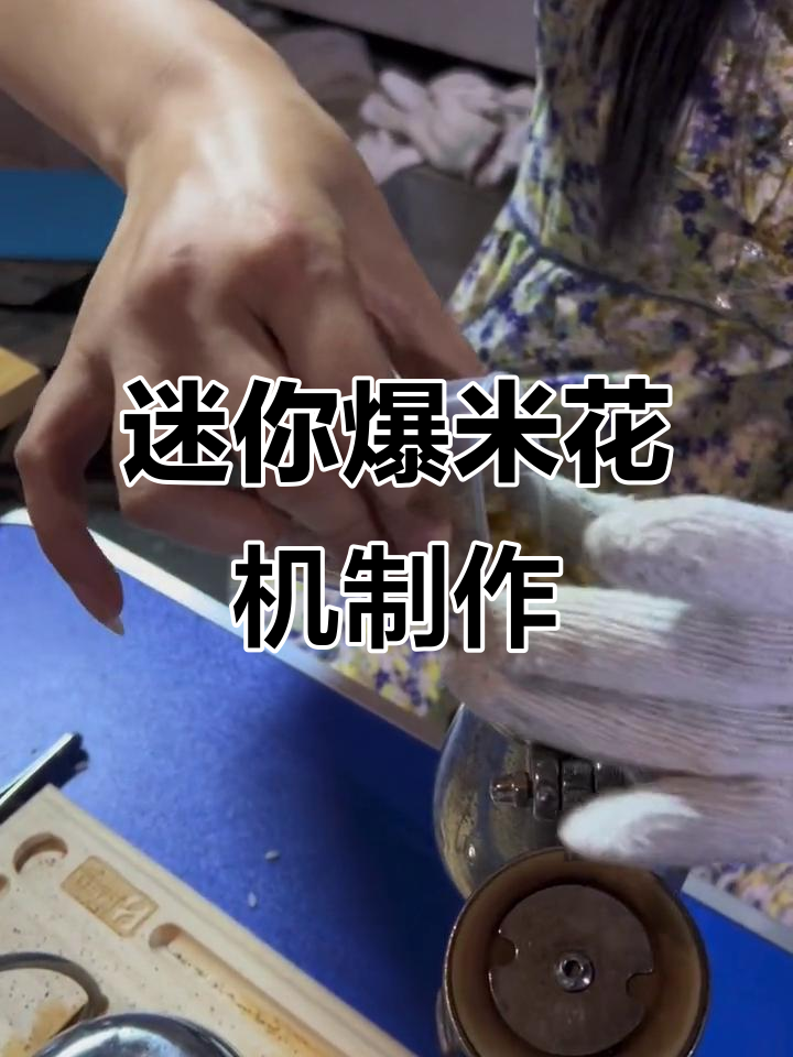 自制爆米花,轻松搞定!迷你爆米花机带你重温童年味道