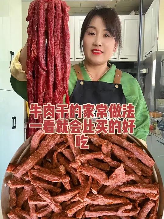 牛肉干的家常做法，一看就会比买的好吃。
