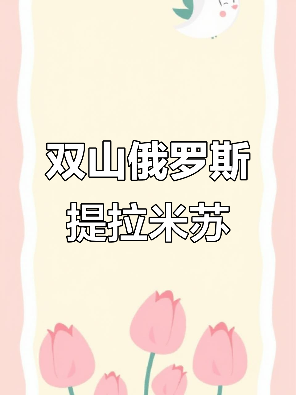 俄罗斯提拉米苏天花板，双山品牌让你一次吃个够