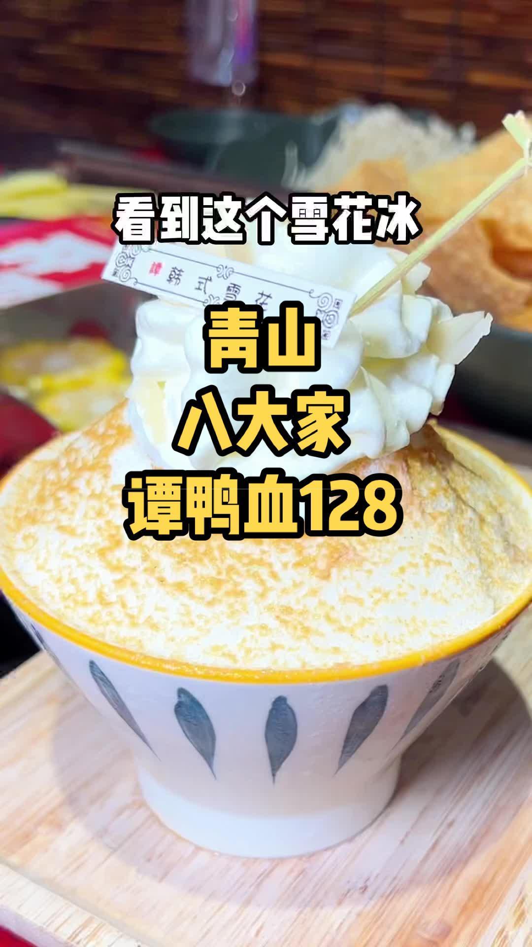 青山吃火锅就去谭鸭血 初秋正当食 抖in中秋生活节 好吃不贵经济实惠 千千惠武汉站