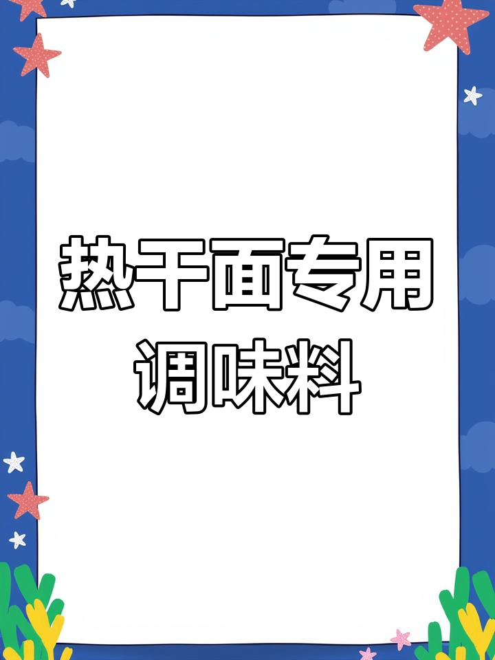 武汉热干面调料大全,酸辣粉、炸酱面等特色配料