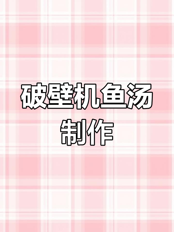 破壁机轻松做鱼汤,营养满分又美味
