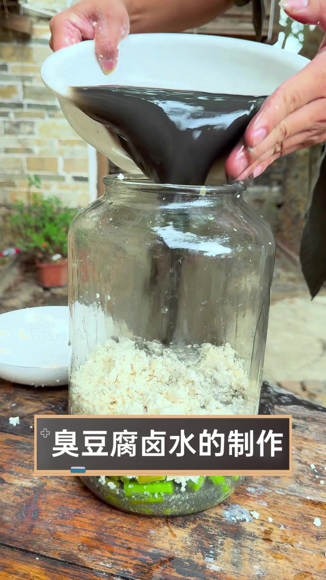 臭豆腐卤水的制作