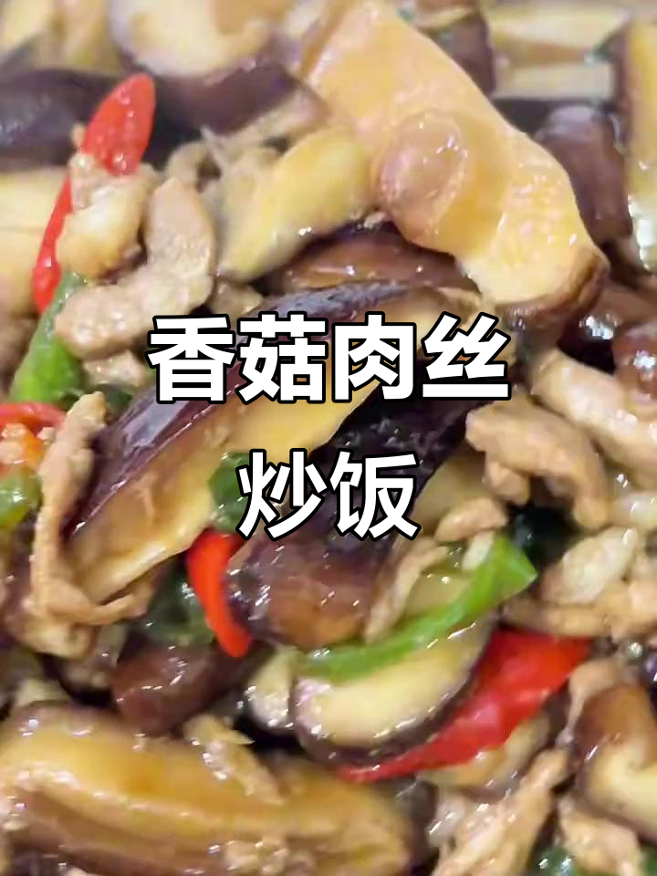 香菇肉丝炒饭,姜葱料酒调味更下饭