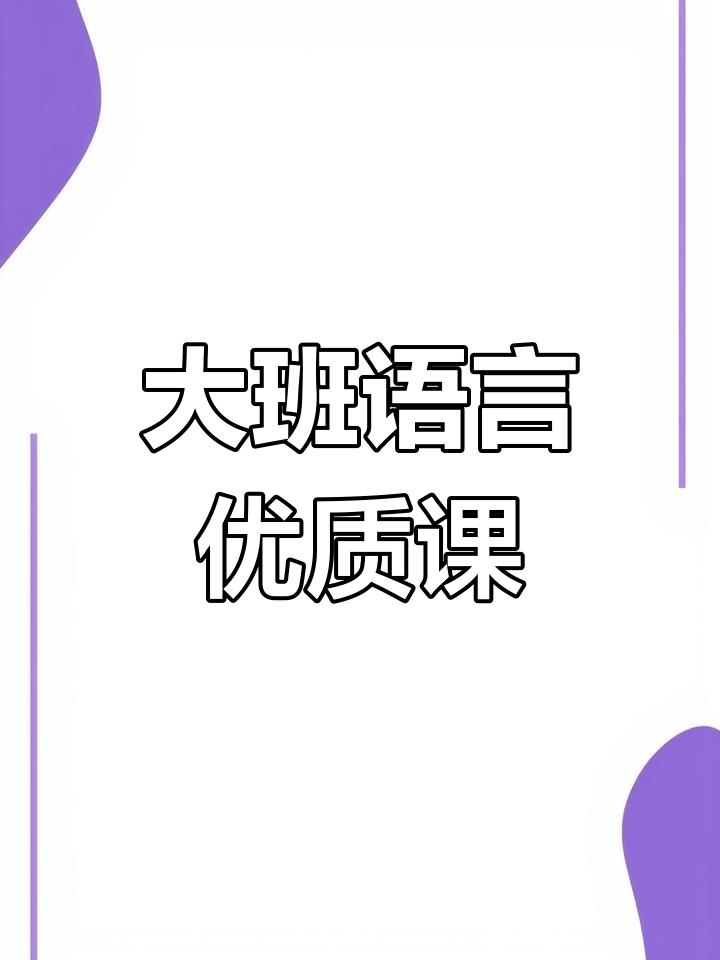 幼儿园大班语言公开课《神奇的象形字》教案分享
