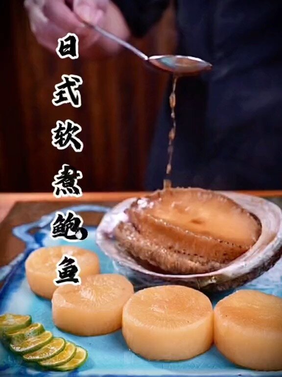 日式软煮澳洲鲍鱼