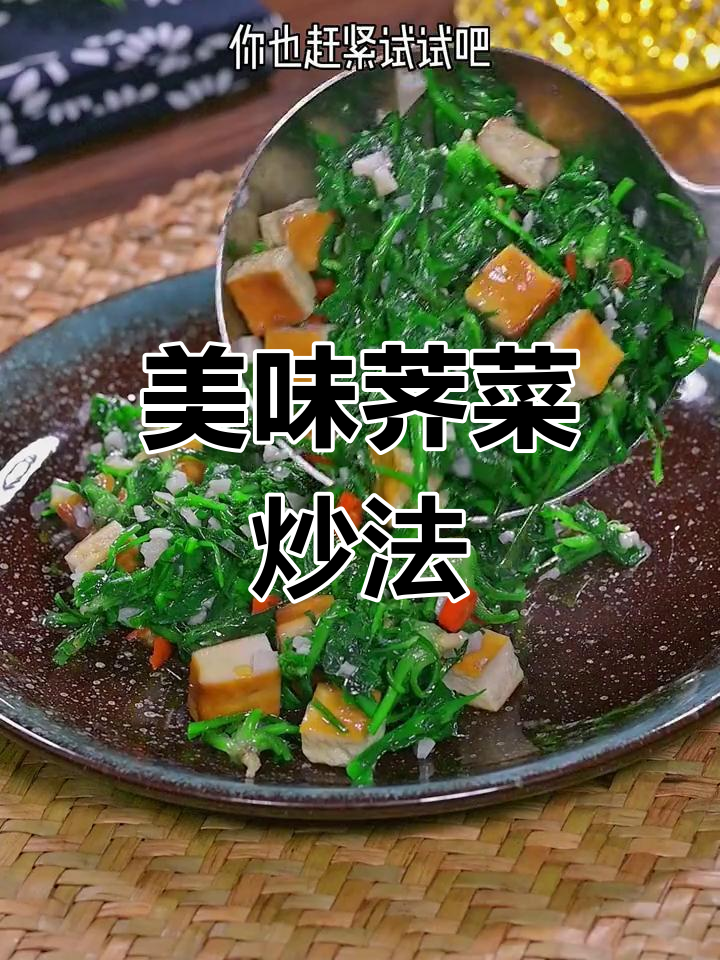 荠菜炒出新滋味,试试这种做法