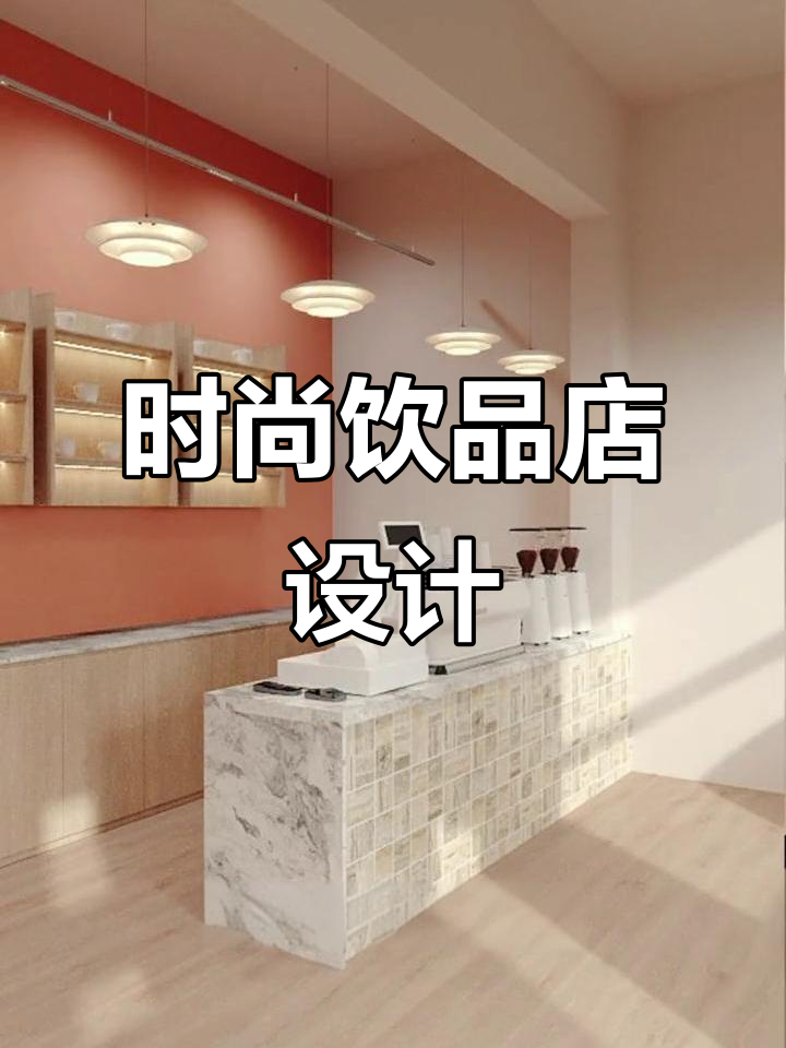 现代简约风格,适合奶茶、咖啡与甜品店设计