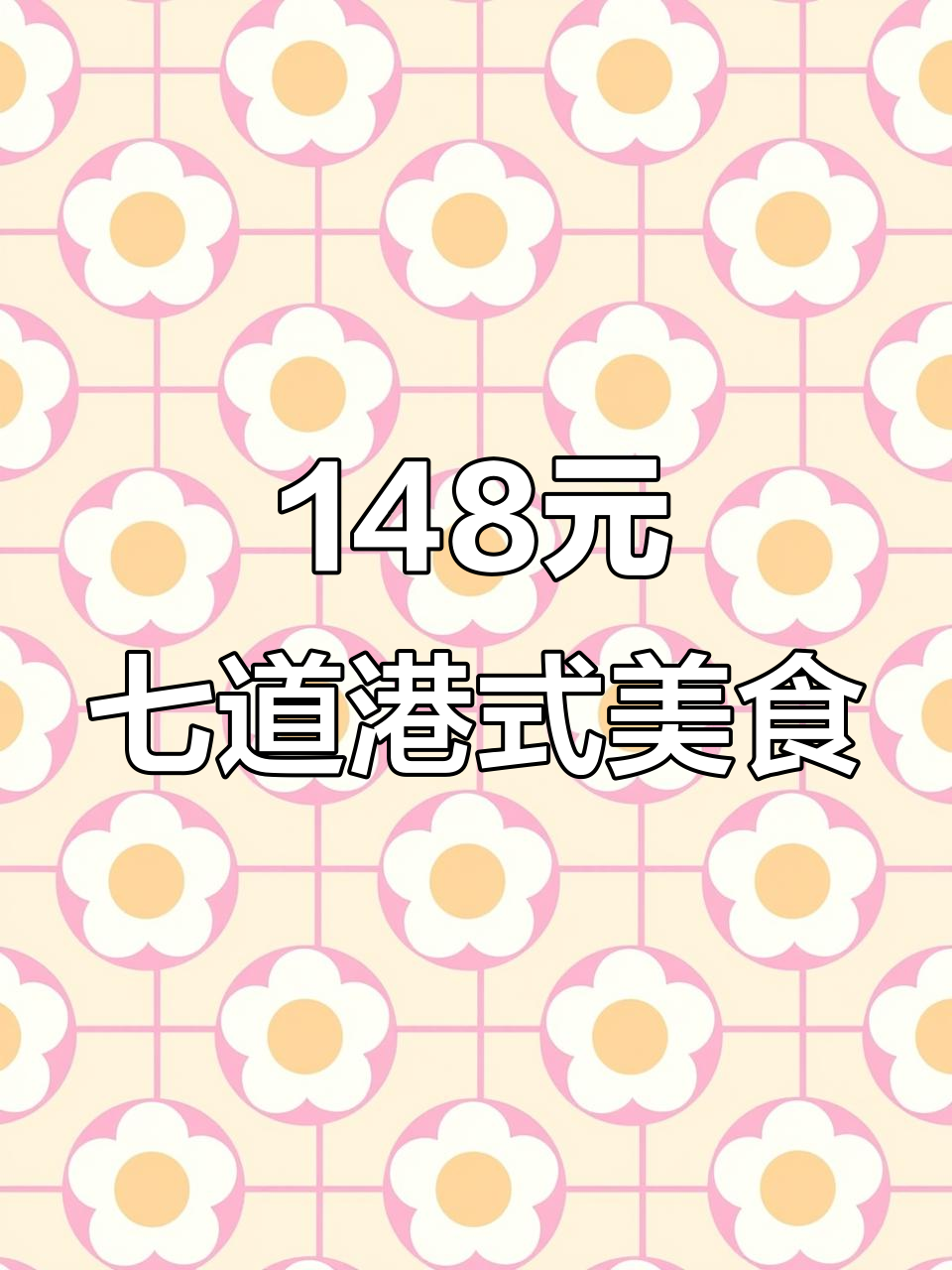 148元吃七道菜,港式大排档超值套餐!