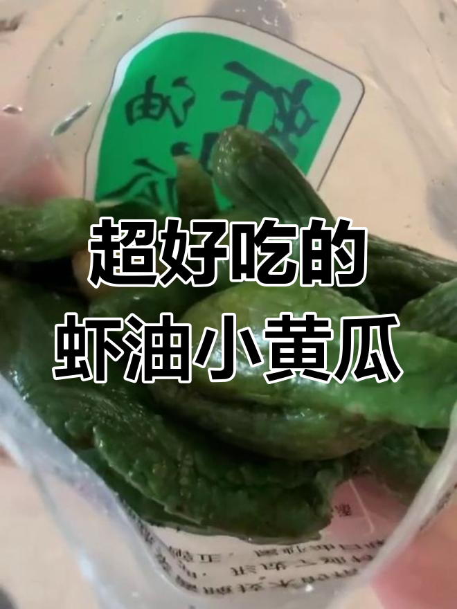 锦州虾油小黄瓜,鲜美又下饭!