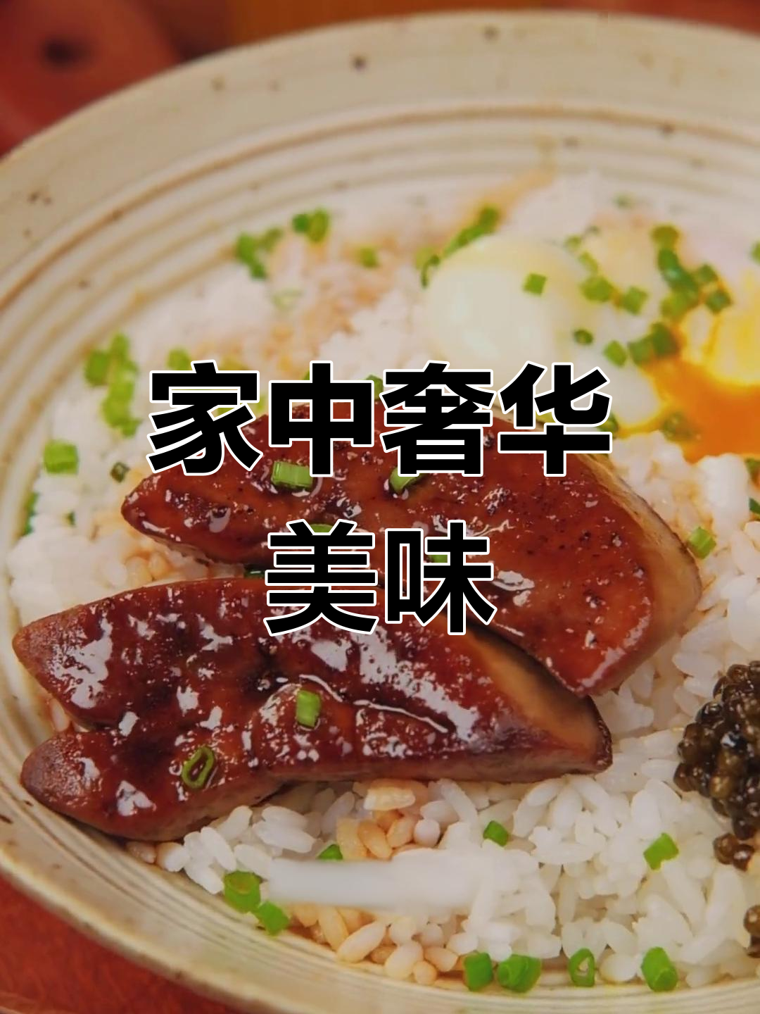 只需98元,轻松在家享受豪华鹅肝丼!