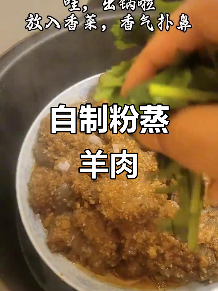 第一次尝试粉蒸羊肉,味道超赞!做法简单又美味