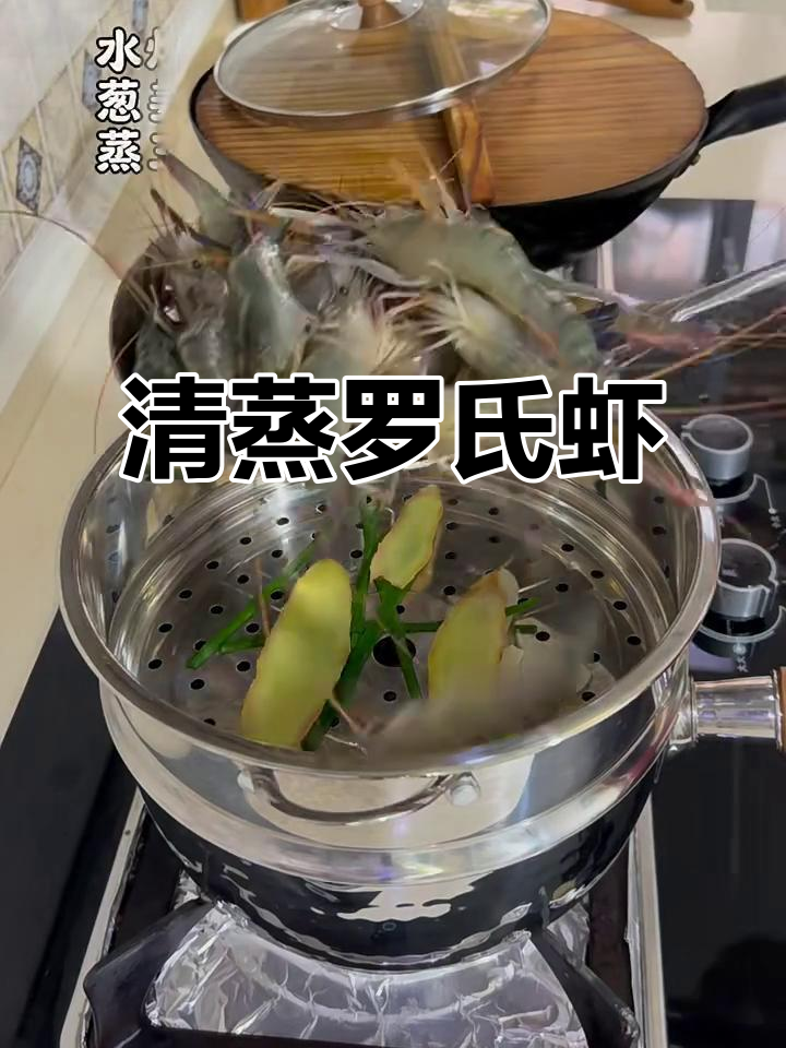 清蒸罗氏虾,鲜美无比的独特做法