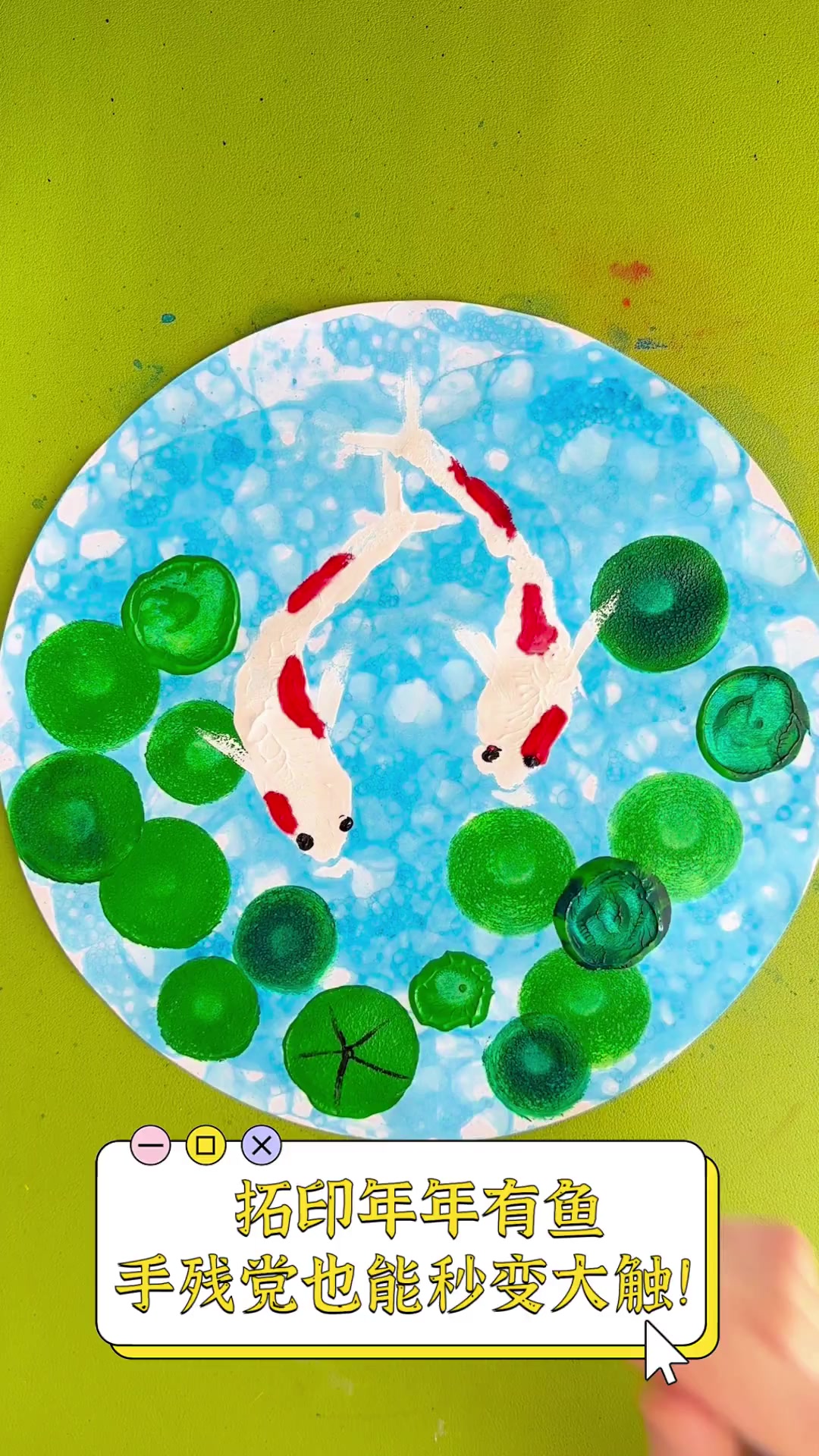 拓印年年有鱼,手残党也能秒变大触!