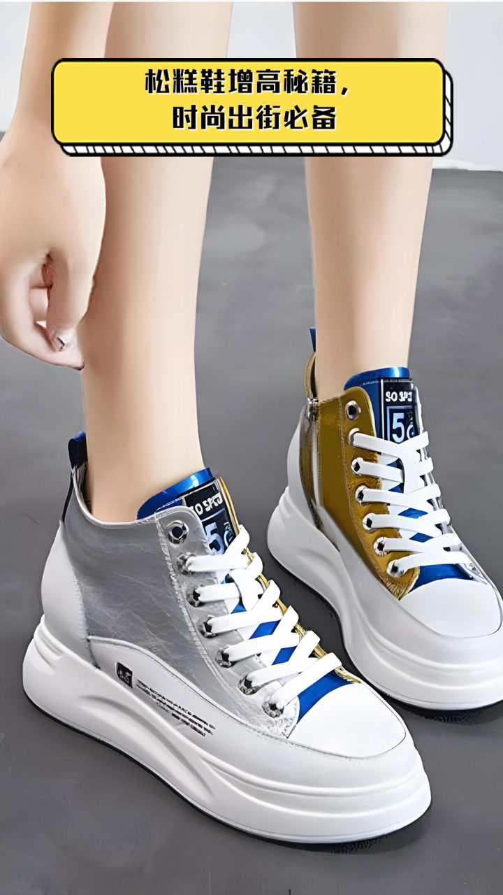 松糕鞋增高秘籍,时尚出街必备