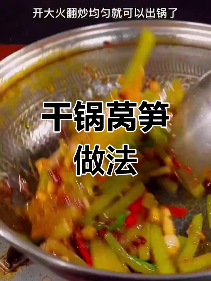 干锅莴笋,川味十足,下饭又过瘾