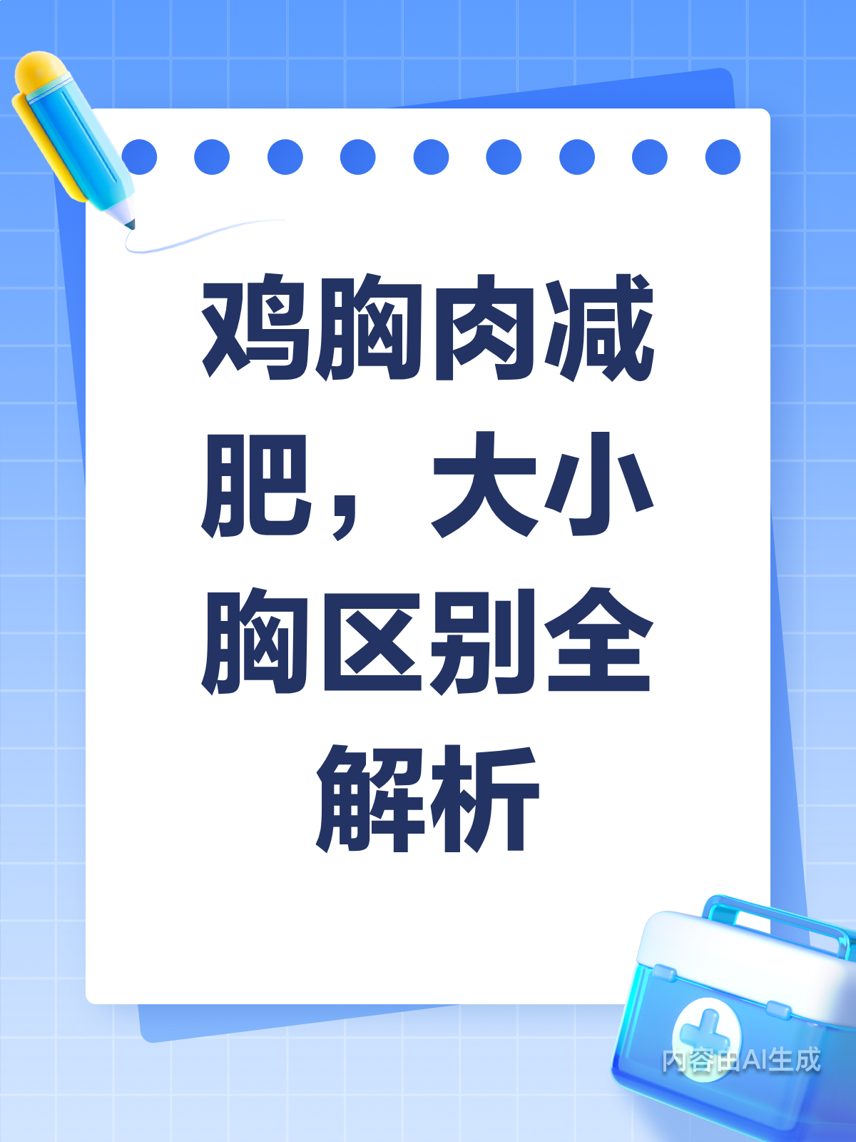 鸡胸肉减肥秘籍大小胸区别你知道吗?