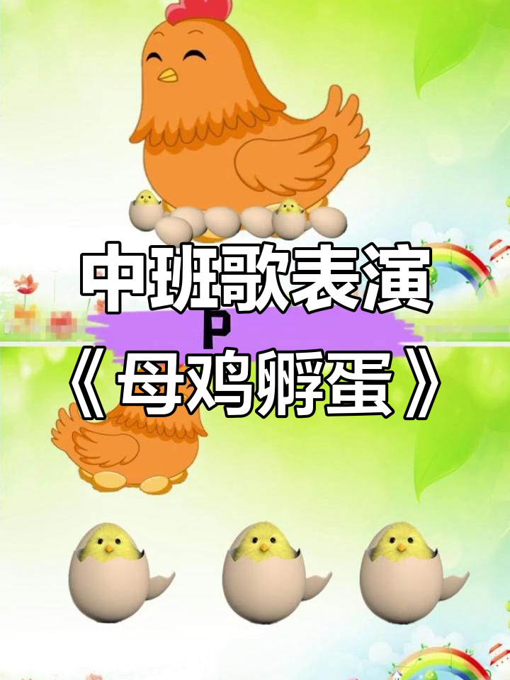 中班歌唱《母鸡孵蛋》教案,轻松学唱歌曲