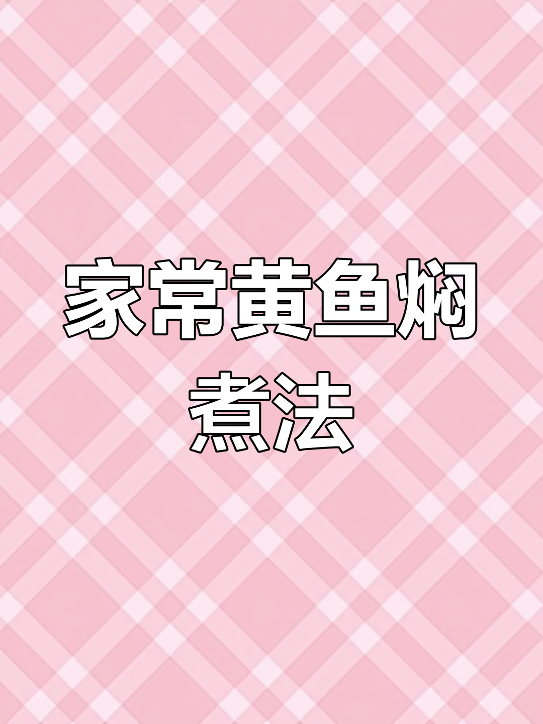 温州特色家烧小黄鱼,鲜美汤汁让人欲罢不能