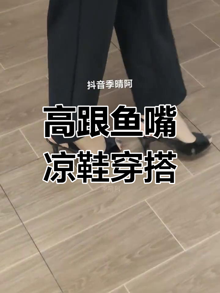 鱼嘴高跟凉鞋搭配推荐