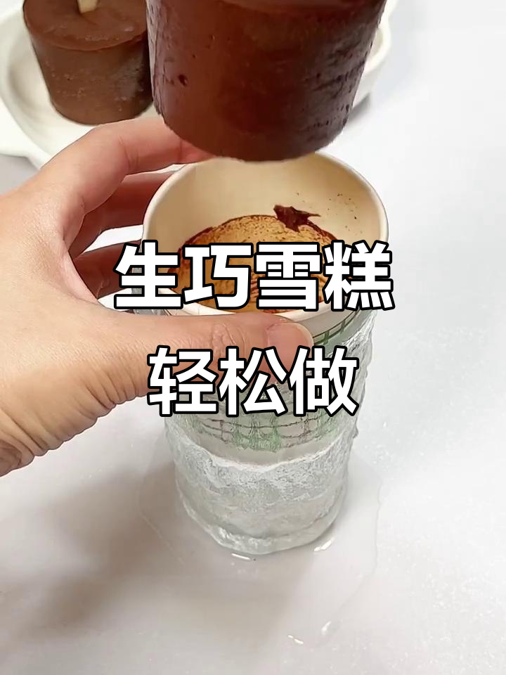 轻松做出丝滑巧克力雪糕，夏季必备！