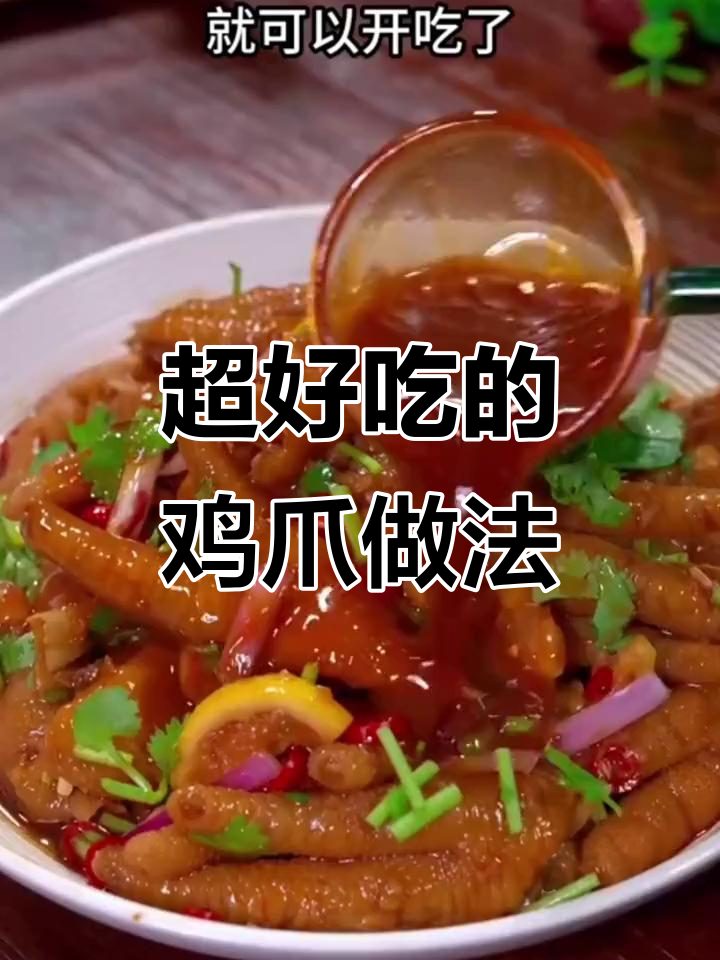 八种神仙鸡爪做法,蒜香、柠檬泡味十足!