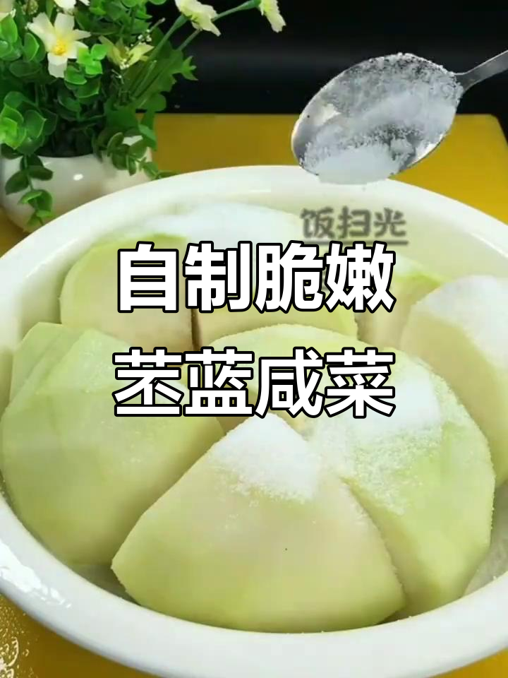 苤蓝咸菜凉拌教程，简单又美味